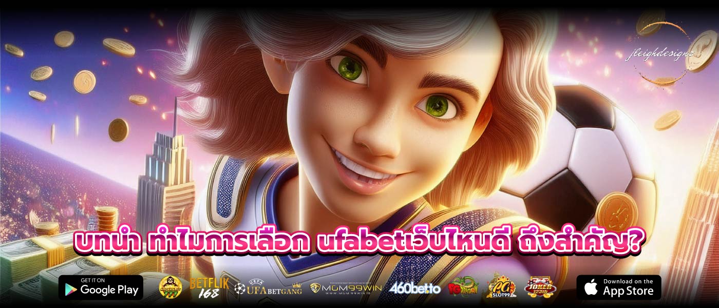 บทนำ ทำไมการเลือก ufabetเว็บไหนดี ถึงสำคัญ?
