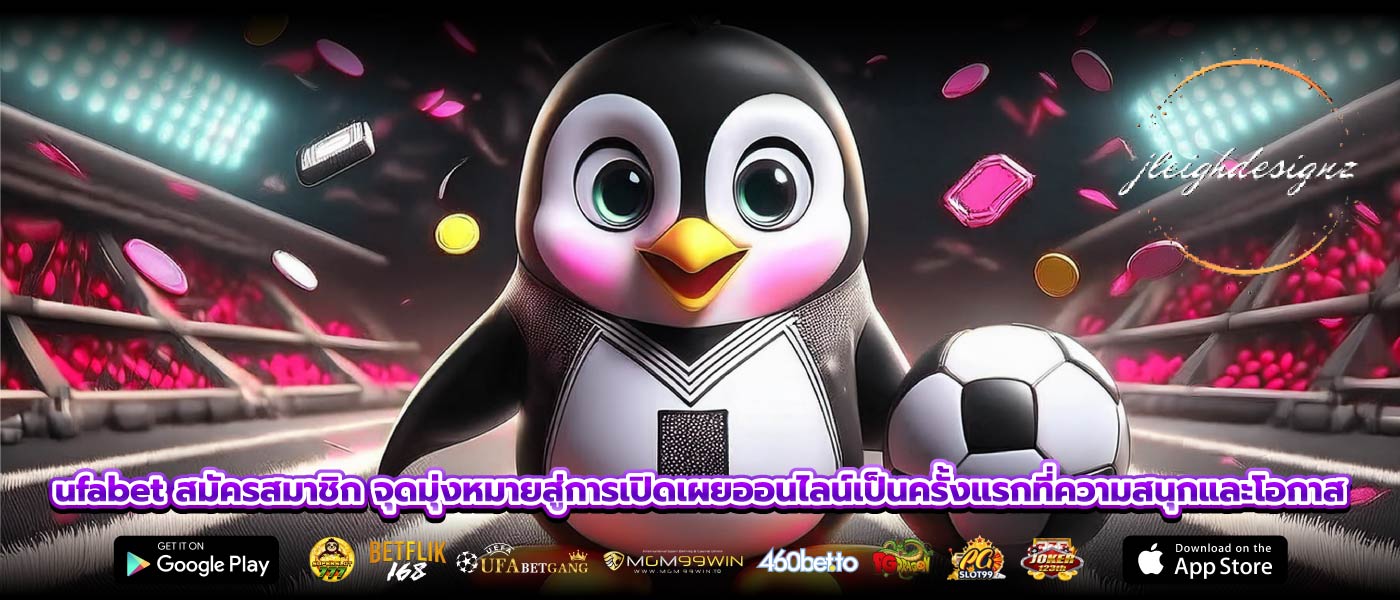 ufabet สมัครสมาชิก จุดมุ่งหมายสู่การเปิดเผยออนไลน์เป็นครั้งแรกที่ความสนุกและโอกาส