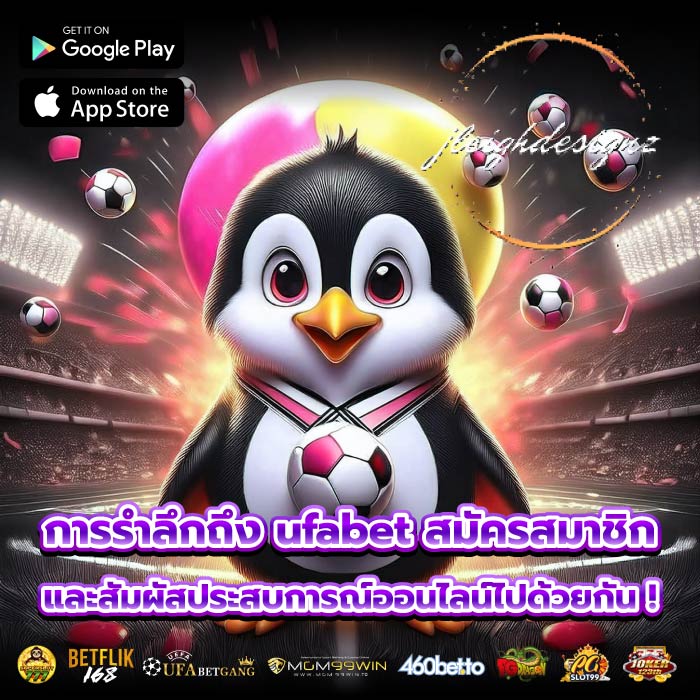 การรำลึกถึง ufabet สมัครสมาชิก และสัมผัสประสบการณ์ออนไลน์ไปด้วยกัน !