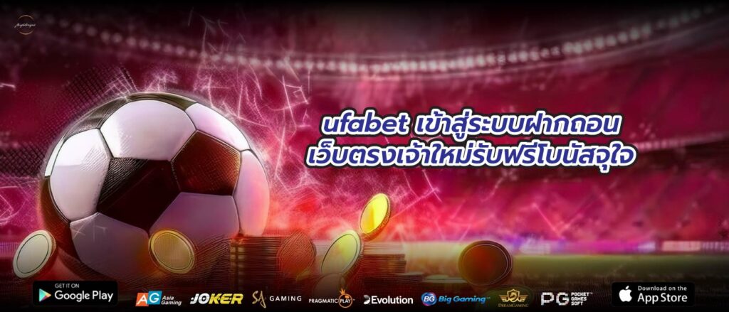 ufabet เข้าสู่ระบบฝากถอนเว็บตรงเจ้าใหม่รับฟรีโบนัสจุใจ