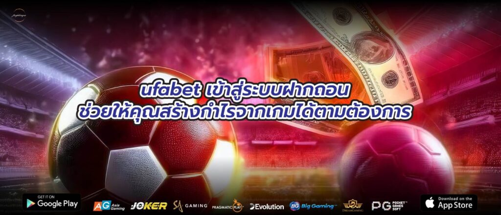 ufabet เข้าสู่ระบบฝากถอนช่วยให้คุณสร้างกำไรจากเกมได้ตามต้องการ