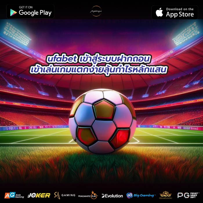 ufabet เข้าสู่ระบบฝากถอนเข้าเล่นเกมแตกง่ายลุ้นกำไรหลักแสน