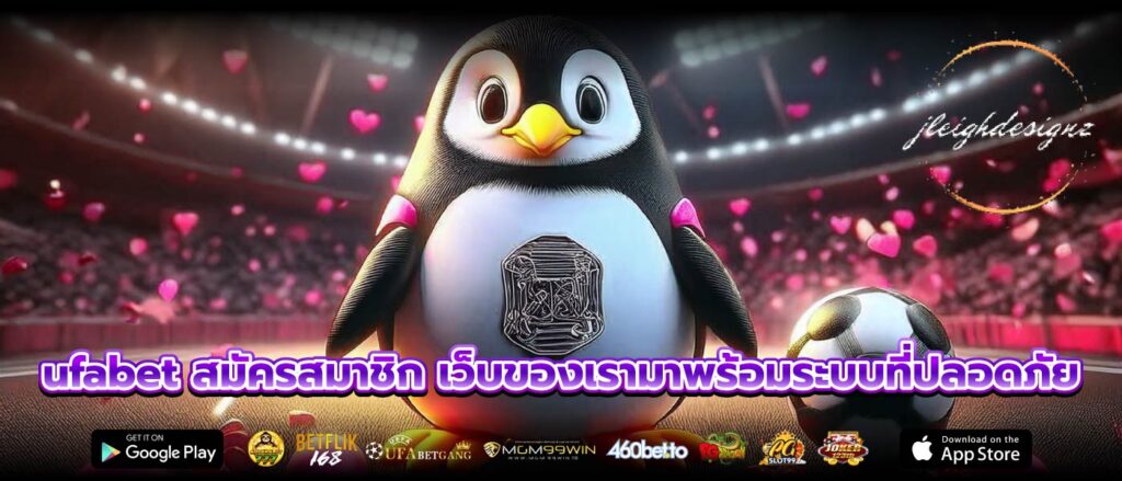 ufabet สมัครสมาชิก เว็บของเรามาพร้อมระบบที่ปลอดภัย